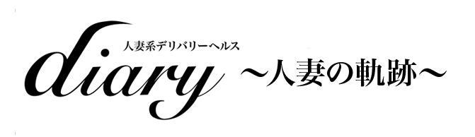 Diary～人妻の軌跡～長野店