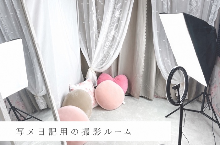 自宅で撮影出来ない方の為に│光量upで仕上がり綺麗